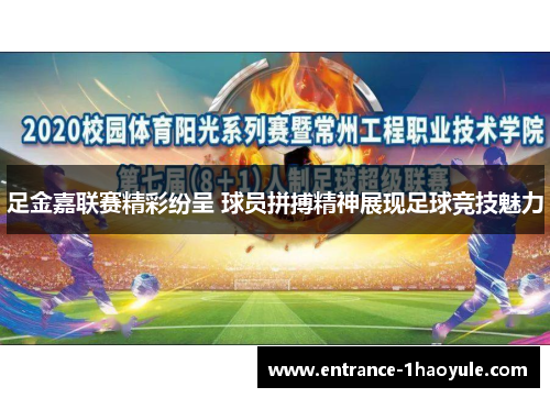 足金嘉联赛精彩纷呈 球员拼搏精神展现足球竞技魅力