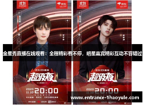金星秀直播在线观看：全程精彩看不停，明星嘉宾精彩互动不容错过