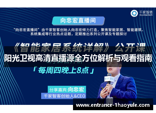 阳光卫视高清直播源全方位解析与观看指南