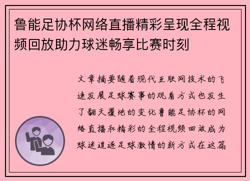 鲁能足协杯网络直播精彩呈现全程视频回放助力球迷畅享比赛时刻