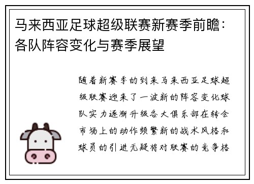 马来西亚足球超级联赛新赛季前瞻：各队阵容变化与赛季展望