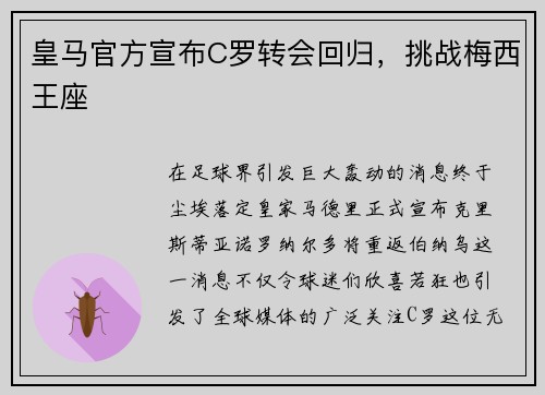 皇马官方宣布C罗转会回归，挑战梅西王座