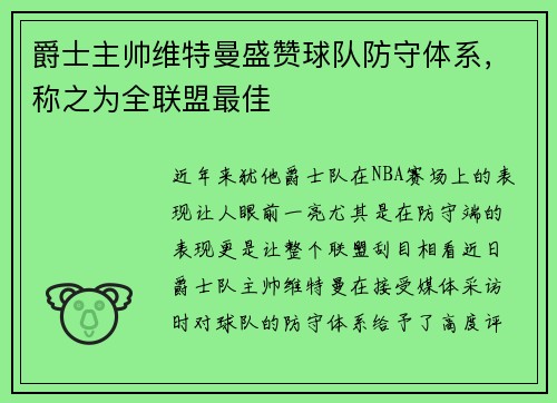 爵士主帅维特曼盛赞球队防守体系，称之为全联盟最佳
