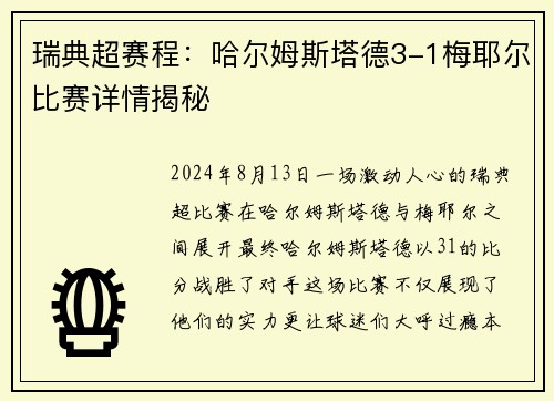 瑞典超赛程：哈尔姆斯塔德3-1梅耶尔比赛详情揭秘