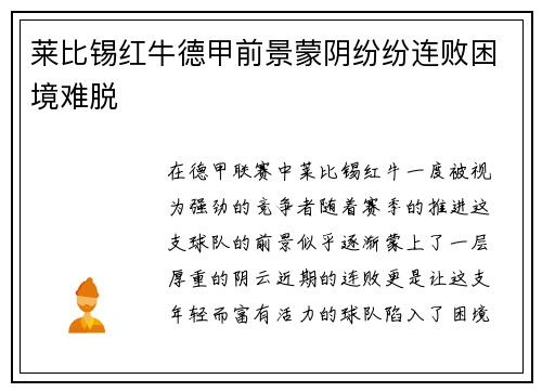 莱比锡红牛德甲前景蒙阴纷纷连败困境难脱
