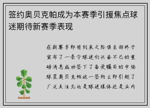 签约奥贝克帕成为本赛季引援焦点球迷期待新赛季表现