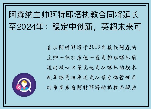 阿森纳主帅阿特耶塔执教合同将延长至2024年：稳定中创新，英超未来可期