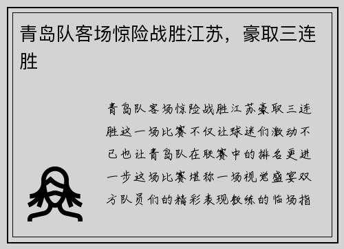 青岛队客场惊险战胜江苏，豪取三连胜