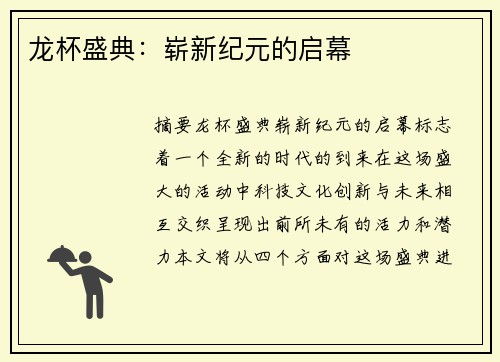 龙杯盛典：崭新纪元的启幕