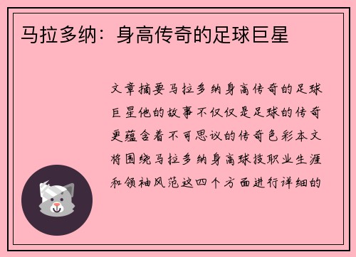 马拉多纳：身高传奇的足球巨星