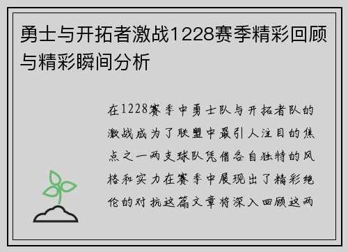 勇士与开拓者激战1228赛季精彩回顾与精彩瞬间分析