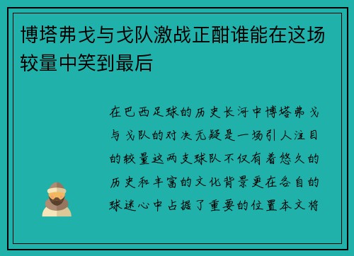 博塔弗戈与戈队激战正酣谁能在这场较量中笑到最后