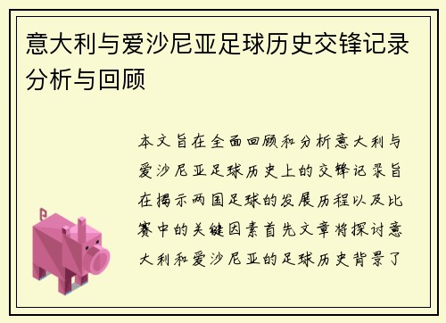 意大利与爱沙尼亚足球历史交锋记录分析与回顾